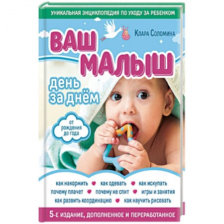 Книги для родителей, книга Ваш малыш день за днем. От рождения до года