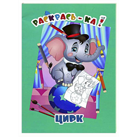 Досуг, творчество и кулинария, книга Цирк