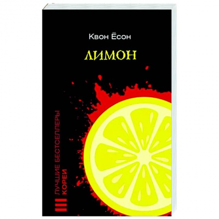 Детективы, триллеры, книга Лимон