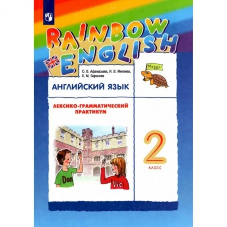 Изучение языков, книга Английский язык. 2 класс. Лексико-грамматический практикум к учебнику О. В. Афанасьевой и др. ФГОС