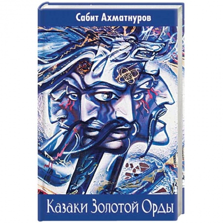 Всемирная история, книга Кочевники Евразии: от ариев до Золотой Орды