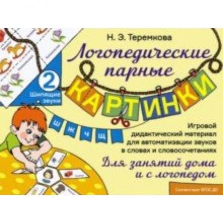 Общественные и гуманитарные науки, книга Шипящие звуки Ш, Ж, Ч, Щ. Игровой дидактический материал для автоматизации звуков. ФГОС ДО