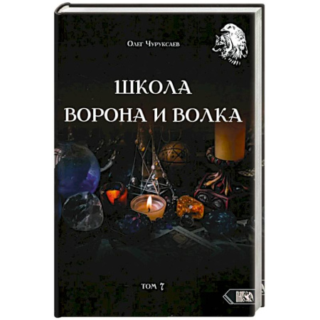 Гадания, толкования снов, книга Школа Ворона и Волка. Том 7