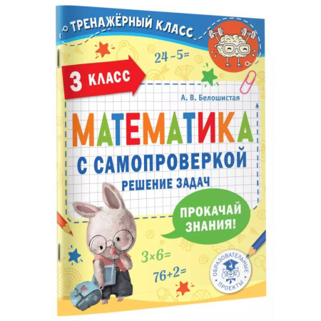Школьникам и абитуриентам, книга Математика с самопроверкой. Решение задач. 3 класс.