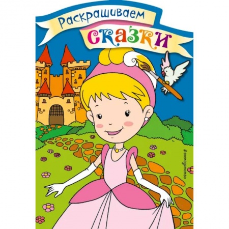 Досуг, творчество и кулинария, книга Золушка. Раскраска с цветными образцами