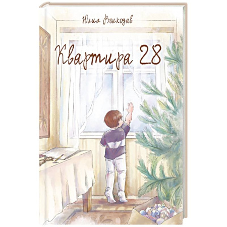 Классика, современная литература, книга Квартира 28