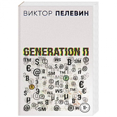 Классика, современная литература, книга Generation П