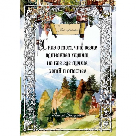 Классика, современная литература, книга Сказ о том, что везде одинаково хорошо, но кое-где лучше, хотя и опаснее