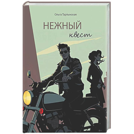 Любовный роман, книга Нежный квест