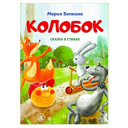 Сказки, книга Колобок: cказка в стихах
