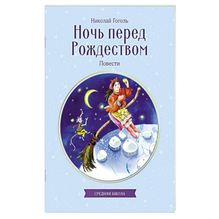 Проза для детей, книга Ночь перед Рождеством. Повести