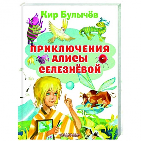 Проза для детей, книга Приключения Алисы Селезневой