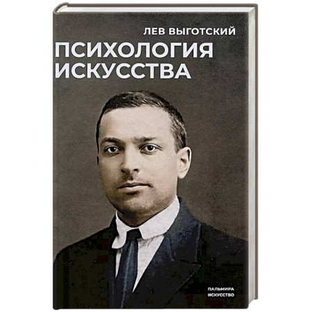 Общественные и гуманитарные науки, книга Психология искусства