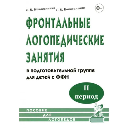 Общественные и гуманитарные науки, книга Фронтальные логопедические занятия в подготовительной группе для детей с ФФН. 2-й период. пособие для логопедов