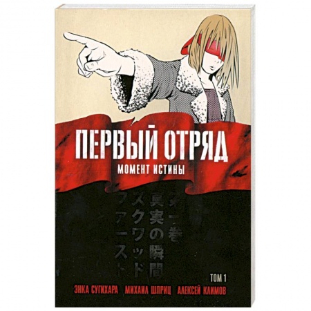 Книги, книга Первый отряд: Момент истины, том 1
