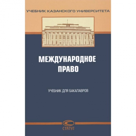 Общественные и гуманитарные науки, книга Международное право. Учебник