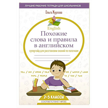 Изучение языков, книга English Похожие слова и правила в английском. Супергайд для расстановки знаний по полочкам