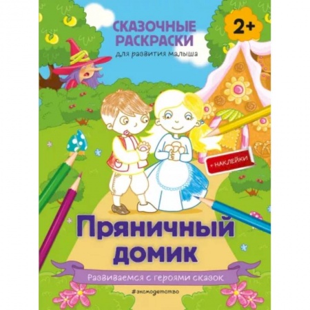 Досуг, творчество и кулинария, книга Пряничный домик (+ более 50 наклеек)