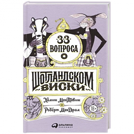 Напитки, книга 33 вопроса о шотландском виски