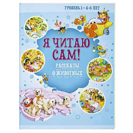 Дошкольникам, книга Я читаю сам! Рассказы о животных. Уровень 1. 4-6 лет