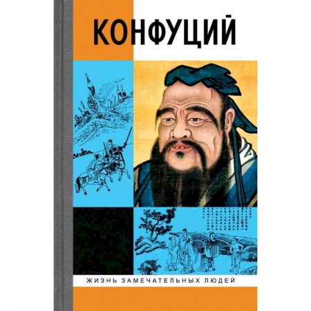 Классика, современная литература, книга Конфуций