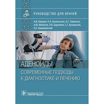 Аденоиды. Современные подходы к диагностике и лечению. Руководство
