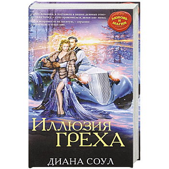 Иллюзия греха Иллюзия греха