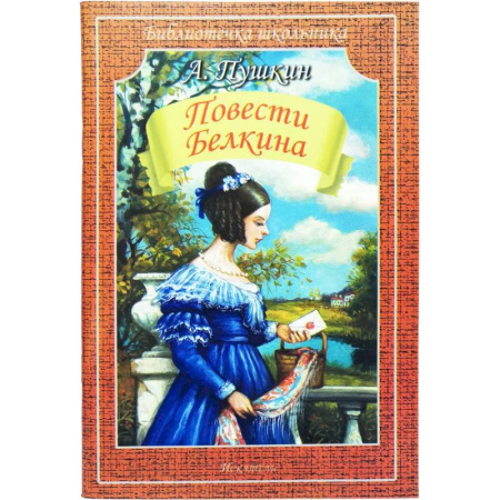 Проза для детей, книга Повести Белкина