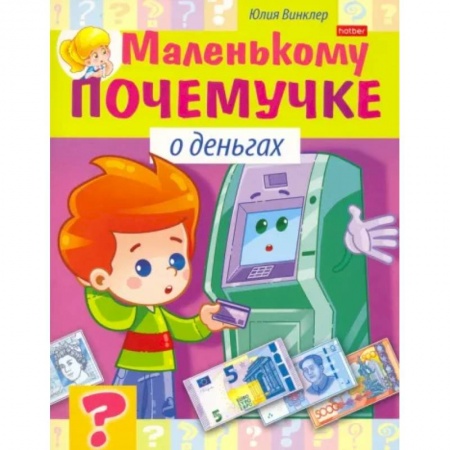 Познавательная литература, книга Маленькому почемучке. О деньгах