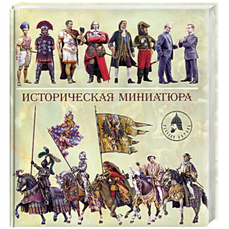 Книги, книга Историческая миниатюра