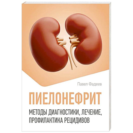 Специальная медицина, книга Пиелонефрит. Методы диагностики, лечение, профилактика рецидивов