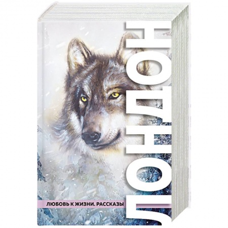 Классика, современная литература, книга Любовь к жизни. Рассказы