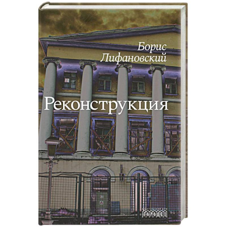 Классика, современная литература, книга Реконструкция
