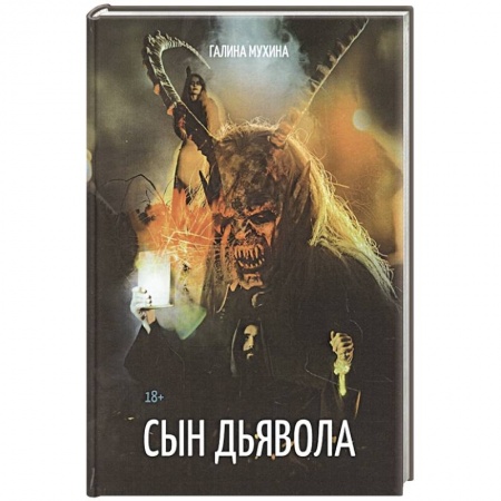 Историческая художественная проза, книга Сын дьявола