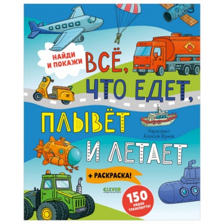 Книги для самых маленьких (0-3 года), книга Найди и покажи. Найди и покажи. Все, что едет, плывет и летает