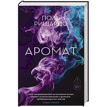 Классика, современная литература, книга Аромат