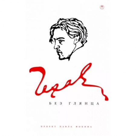 Мемуары, биографии, книга Чехов без глянца