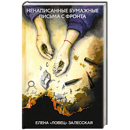 Классика, современная литература, книга Ненаписанные бумажные письма с фронта