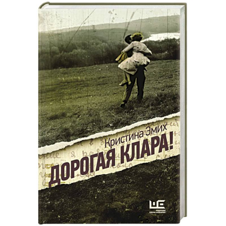 Классика, современная литература, книга Дорогая Клара!