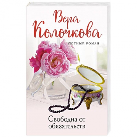 Любовный роман, книга Свободна от обязательств