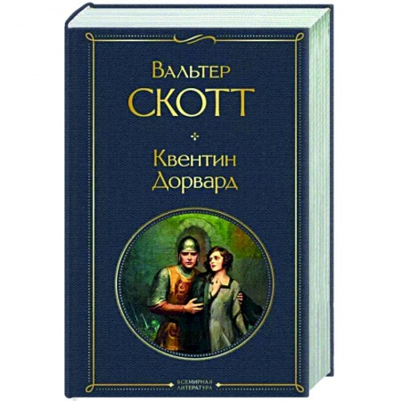 Классика, современная литература, книга Квентин Дорвард