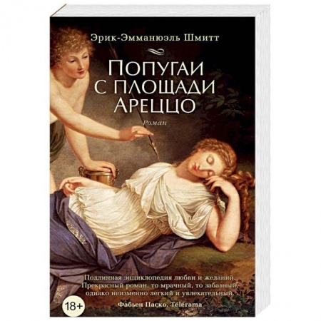 Классика, современная литература, книга Попугаи с площади Ареццо