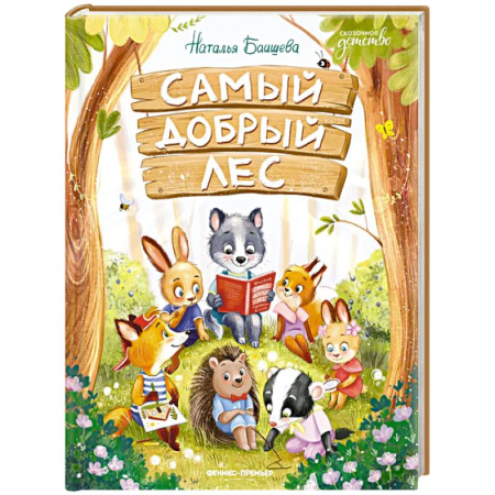 Сказки, книга Самый добрый лес