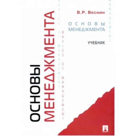 Студентам и аспирантам, книга Основы менеджмента. Учебник