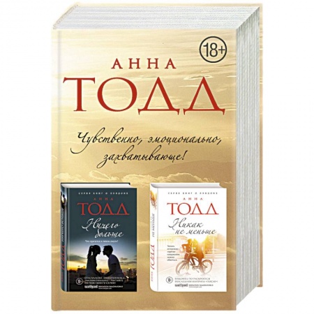 Классика, современная литература, книга Чувственная и эротичная дилогия (комплект из 2 книг)