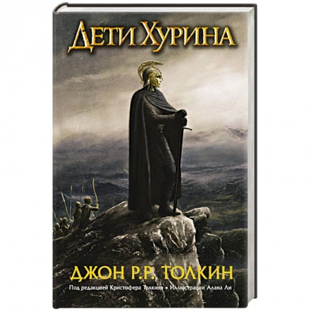 Книги, книга Дети Хурина. Нарн и Хин Хурин