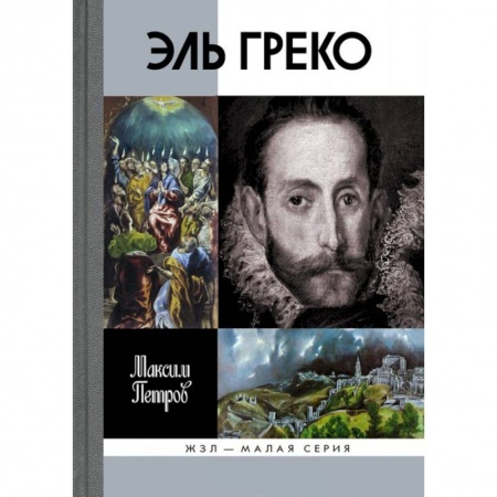 Книги, книга Эль Греко