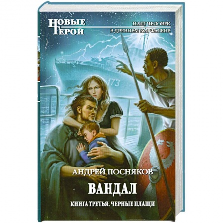 Книги, книга Вандал: Кн. 3. Черные плащи