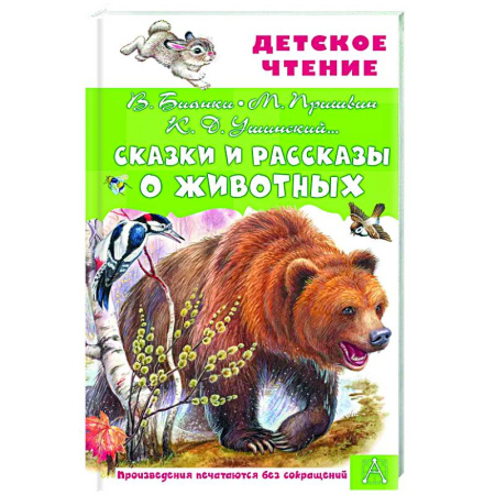 Познавательная литература, книга Сказки и рассказы о животных