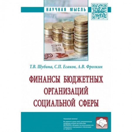 Финансы. Банковское дело. Инвестиции, книга Финансы бюджетных организаций социальной сферы. Монография